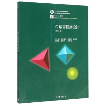 【正版书】 C语言程序设计 乌云高娃,沈翠新,杨淑萍 高等教育出版社