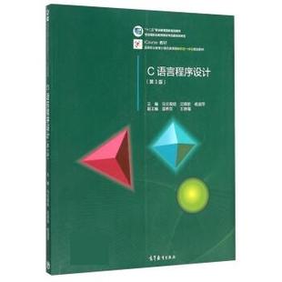 C语言程序设计 乌云高娃 沈翠新 高等教育出版 书 杨淑萍 社 正版