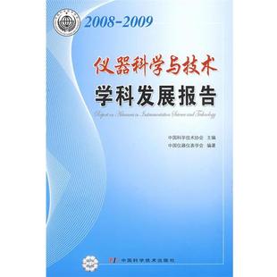 中国科协学科发展研究系列报告 2008 中国科学技术出版 正版 社 主编 书 中国科学技术协会 2009仪器科学与技术学科发展报告