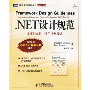 艾布拉姆斯 正版 惯用法与模式 著 人民邮电出版 NET设计规范 译 书 社 .NET约定 葛子昴 克瓦林纳