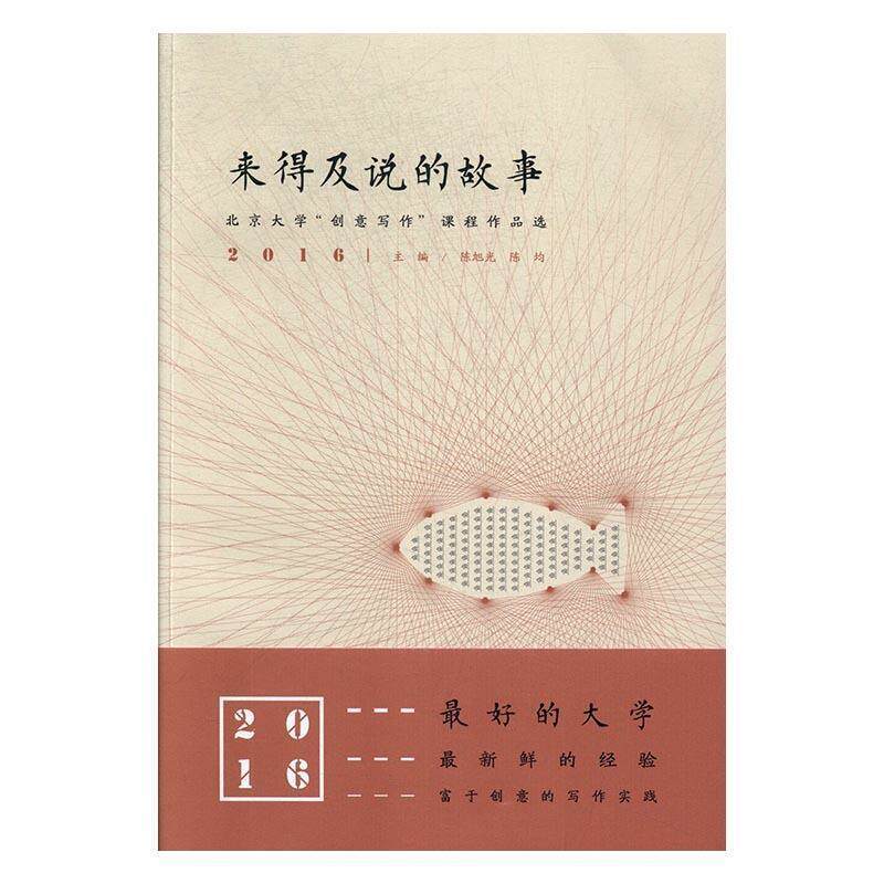 【正版书】 来得及说的故事:北京大学“创意写作”课程作品选2016 陈旭光 陈均 贵州教育出版社