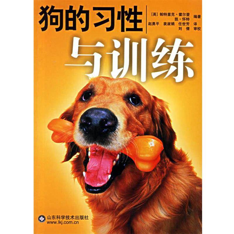 【正版书】 狗的习性与训练 (英)霍尔登,(英)怀特 编著,赵勇平 等译 山东科学技术出版社