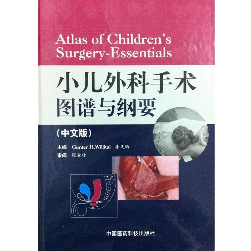 【正版书】 小儿外科手术图谱与纲要 李民驹 中国医药科技出版社