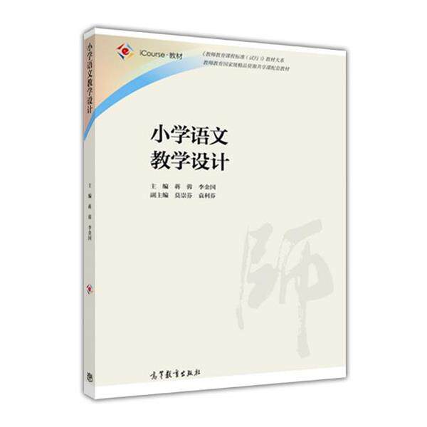 【正版书】 小学语文教学设计 蒋蓉 高等教育出版社