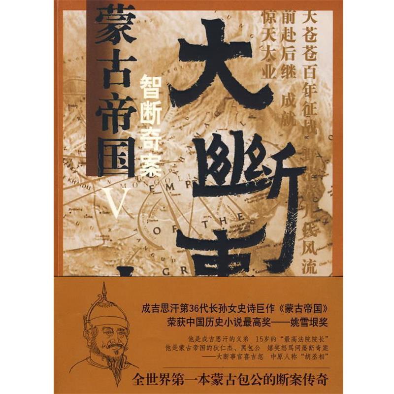 【正版书】 蒙古帝国Ⅴ大断事官 包丽英　著 南海出版
