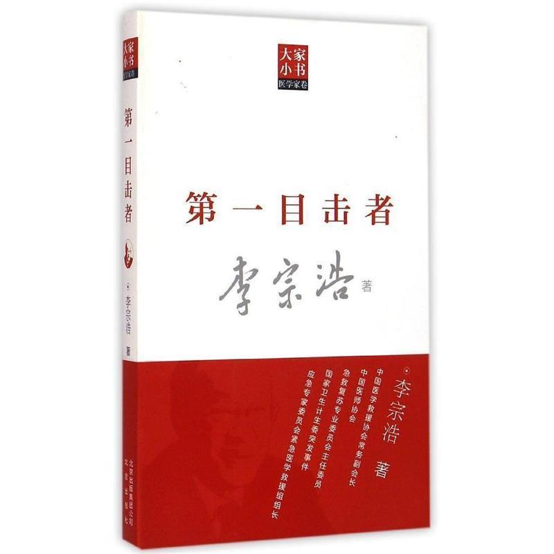 【正版书】 大家小书医学家卷 目击者 李宗浩　著 北京出版社