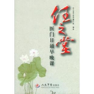 【正版书】 任之堂医门日诵早晚课 任之堂中医传播小组　编选 人民军医出版社