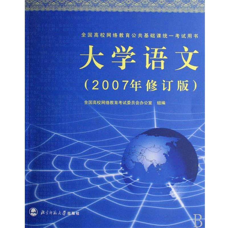 【正版书】 大学语文 全国高校网络教育考试委员会办公室 编 北京师范大学出版社