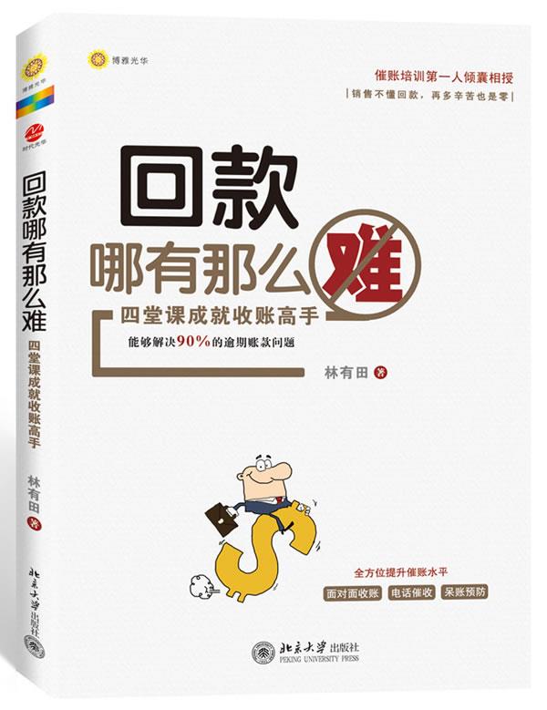 【正版现货】回款哪有那么难 四堂课成就收账高手 林有田