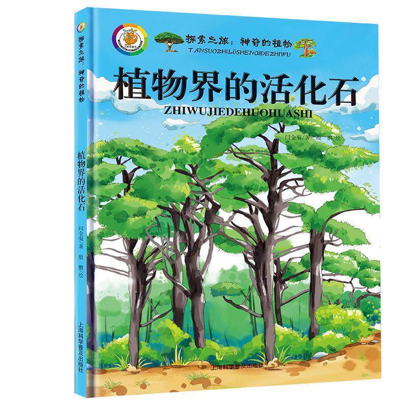 【正版书】 探索之旅·神奇的植物:植物界的活化石 闫金菊 著,殷鹏 绘 上海科学普及出版社