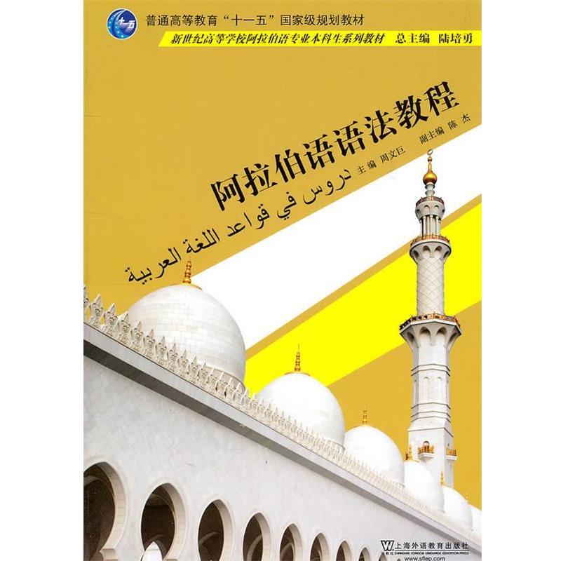 【正版书】 阿拉伯语专业本科生教材: 阿拉伯语语法教程 周文巨 主编,陈杰,高肃秦,陈越洋 编 上海外语教育出版社