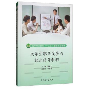【正版书】 大学生职业发展与就业指导教程 黄必义,李金莲 高等教育出版社