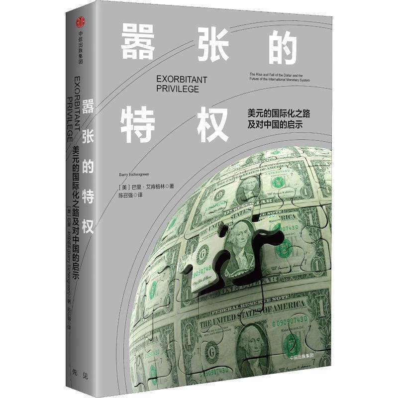 【正版书】 嚣张的特权 美元的国际化之路及对中国的启示 (美)巴里·艾肯格林(Barry Eichengreen) 中信出版社