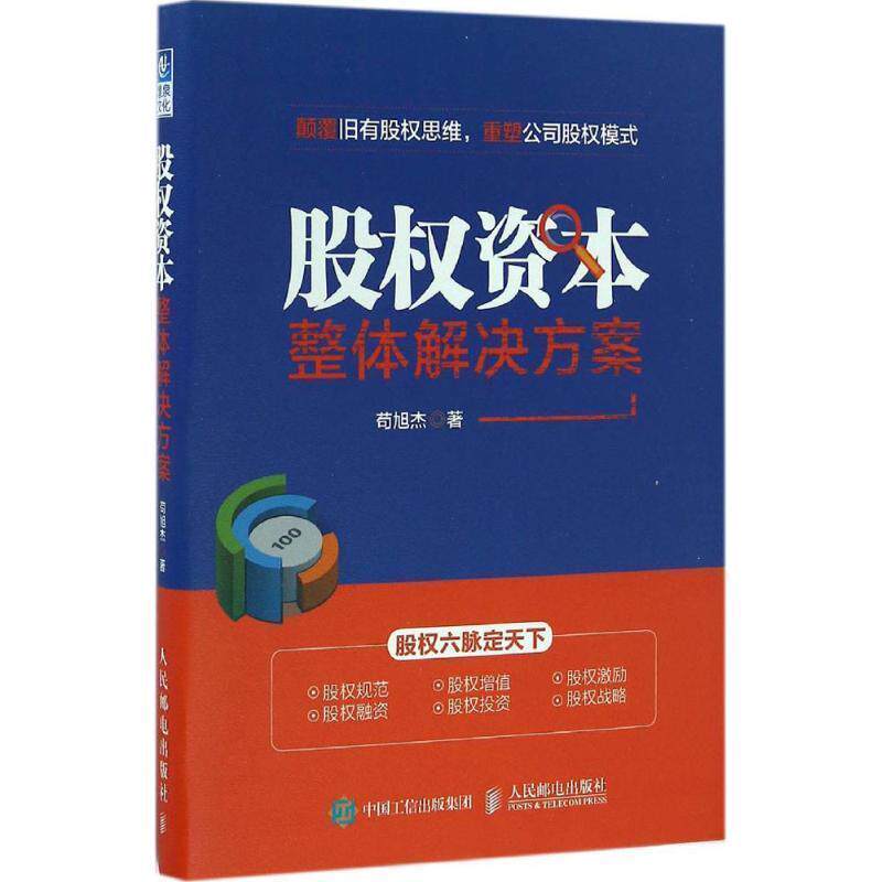 【正版书】 股权资本整体解决方案 苟旭杰 人民邮电出版社