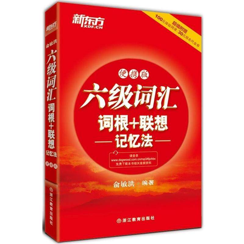 【正版书】 新东方•六级词汇词根+联想记忆法 俞敏洪 浙江教育出版社