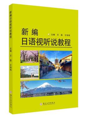 【正版书】 新编日语视听说教程 王磊,王伟伟 编 苏州大学出版社