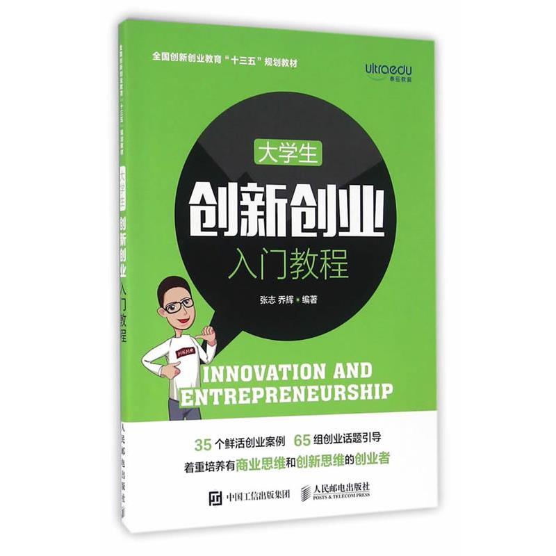 【正版书】 大学生创新创业入门教程 张志 乔辉 人民邮电出版社