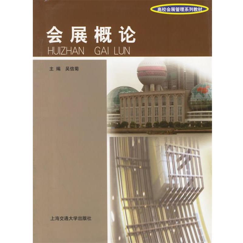 【正版书】 会展概论 吴信菊 著 上海交通大学出版社