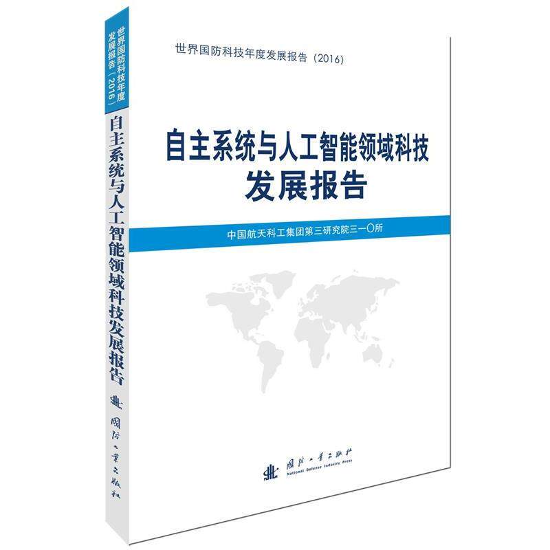 【正版书】 自主系统与人工智能领域科技发展报告 中国国防科技信息中心 国防工业出版社