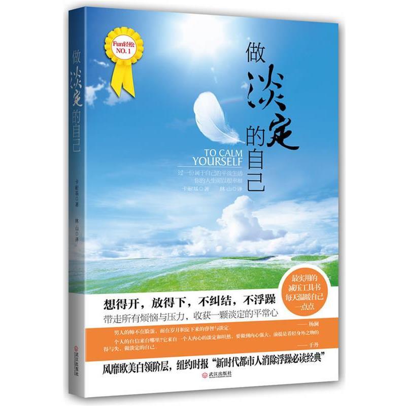 【正版书】 做淡定的自己 (美)卡耐基 著,林山 编译 武汉出版社