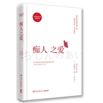 【正版书】 痴人之爱 [日]谷崎润一郎,林水福 湖南文艺出版社
