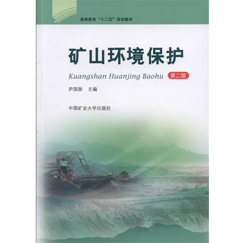 【正版书】 矿山环境保护  中国矿业大学出版社