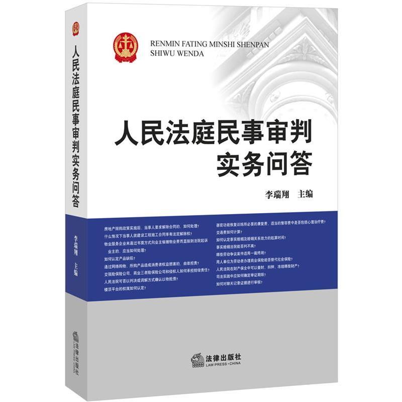 【正版书】 人民法庭民事审判实务问答 李瑞翔　主编 法律出版社