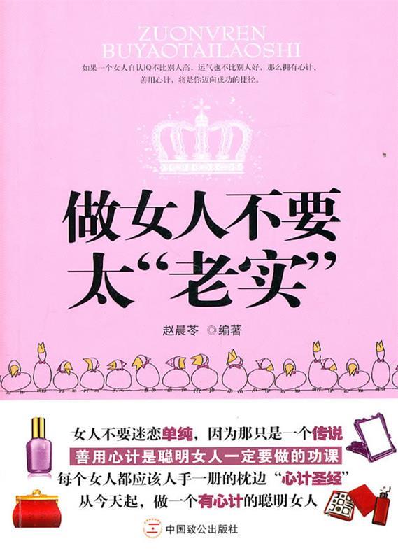 【正版现货】做女人不要太老实 赵晨苓