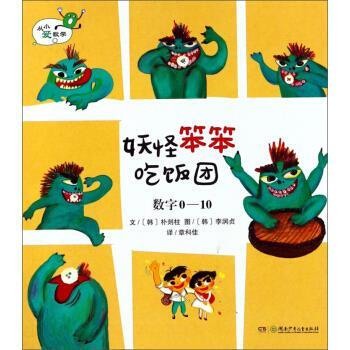 【正版书】 妖怪笨笨吃饭团 [韩]李润贞 绘 湖南少年儿童出版社