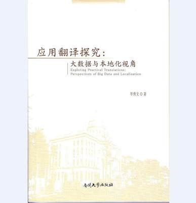 【正版】应用翻译探究-大数据与本地化视角 岑秀文