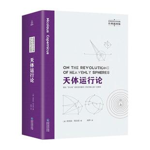 波 尼古拉·哥白尼 插图版 天体运行论 世界科普百年经典 经典 正版