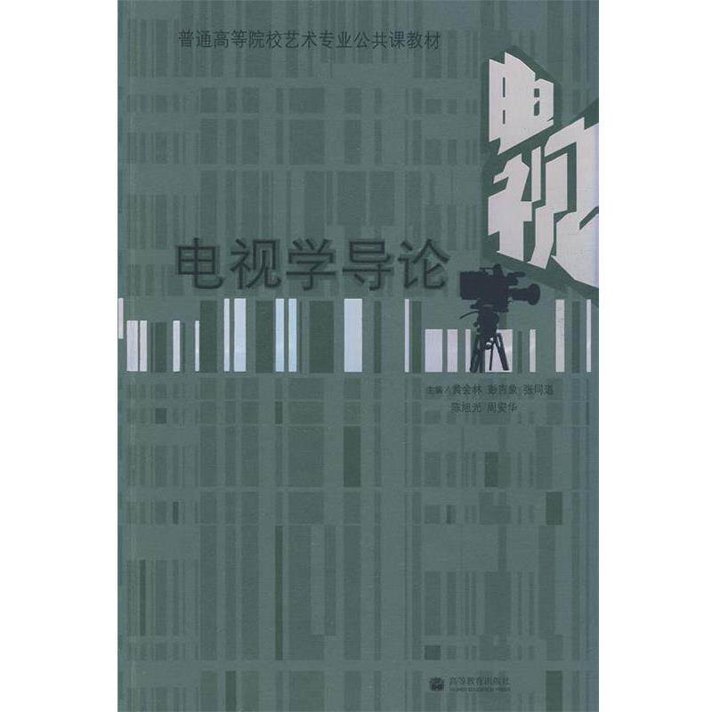 【正版书】 电视学导论 黄会林 彭吉象 张同道 陈旭光 周安华 高等教育出版社