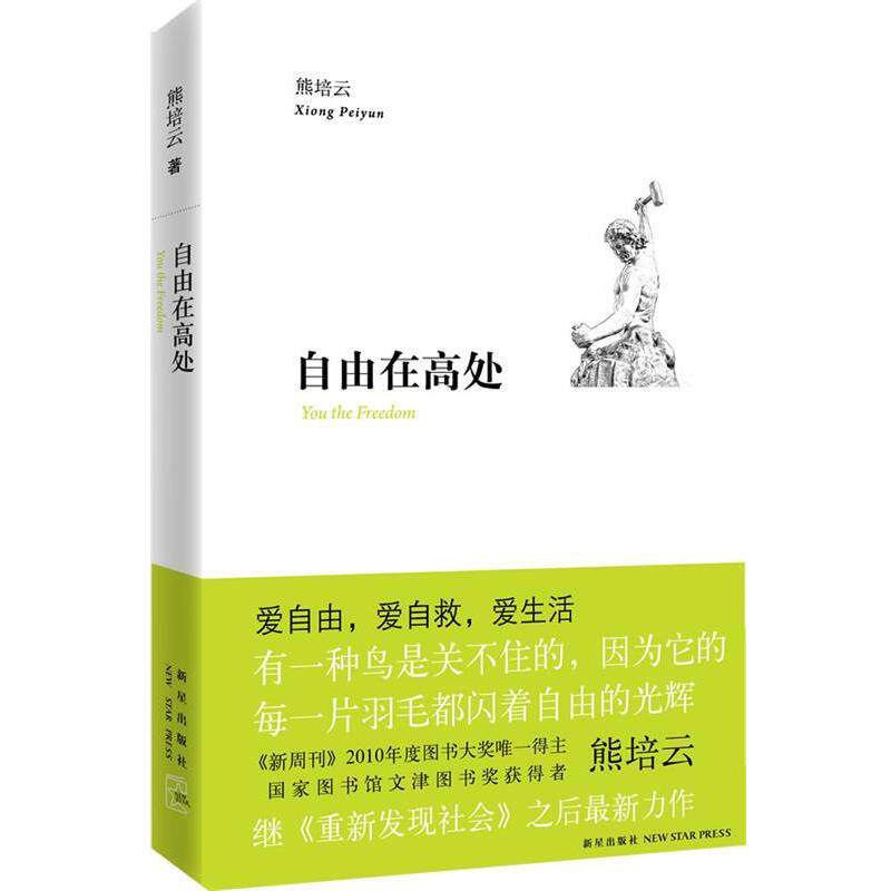 【正版书】 自由在高处 熊培云 新星出版社