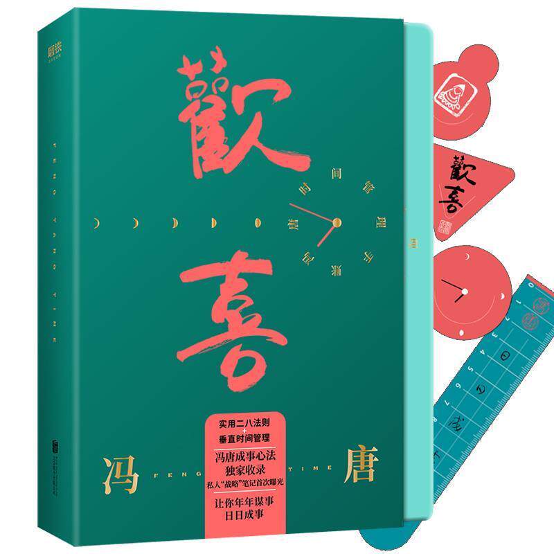 【正版书】 欢喜：冯唐时间管理手账 冯唐 北京联合出版有限公司