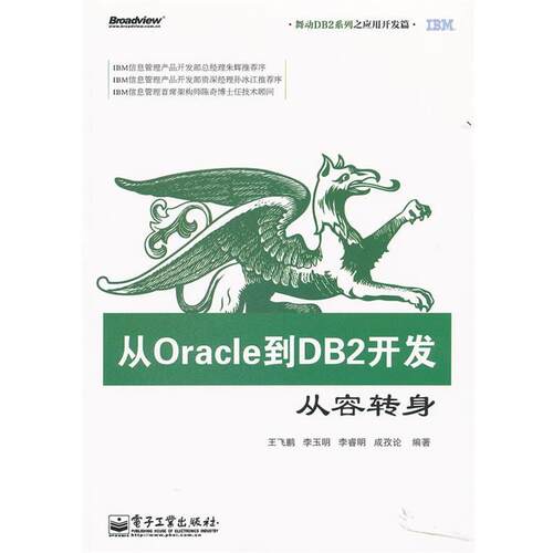 【正版书】 从Oracle到DB2开发 王飞鹏　等编著 电子工业出版社
