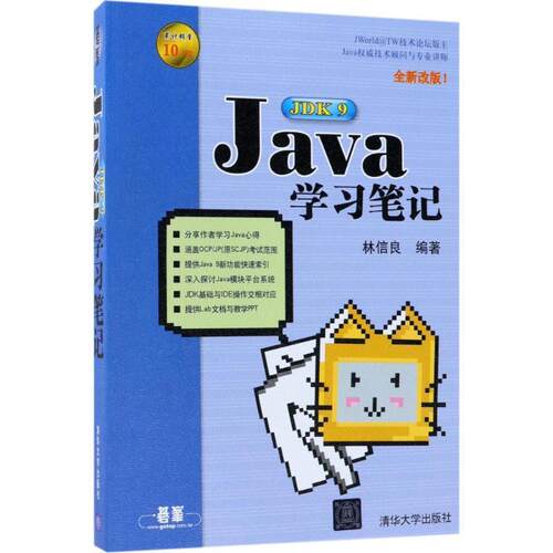 【正版书】 Java JDK9学习笔记 林信良 编著 清华大学出版社