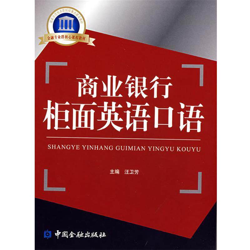 【正版书】 商业银行柜面英语口语 汪卫芳 主编 中国金融出版社