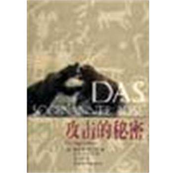 【正版书】 攻击的秘密 康拉德・劳伦兹 中国和平出版社