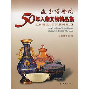 故宫博物院50年入藏文物精品集 书 故宫博物院 编 社 紫禁城出版 正版