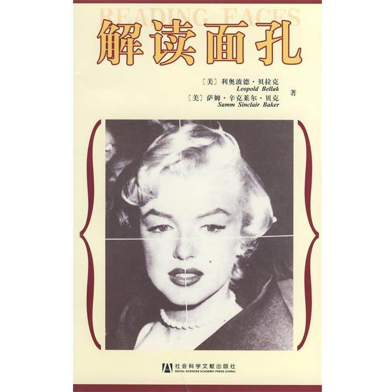 【正版书】 解读面孔 (美)利奥波德.贝拉克,(美)萨姆.辛克莱尔.贝克　著,蔡曙光　等译 社会科学文献出版社