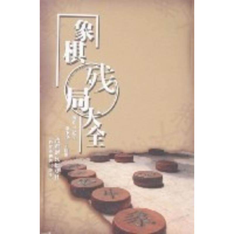 【正版书】 象棋残局大全 王嘉良,李中健,王国顺 编著 蜀蓉棋艺出版社