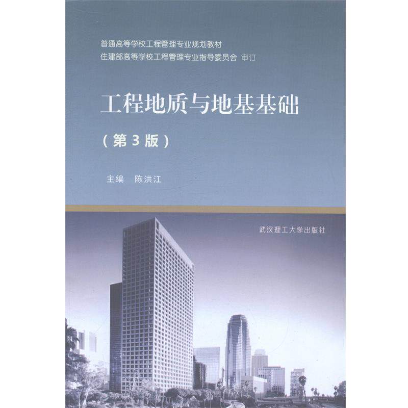 【正版书】 工程地质与地基基础 陈洪江 武汉理工大学出版社
