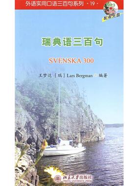 【正版书】 外语实用口语三百句系列—瑞典语三百句 王梦达,(瑞)Lars Bergman　编著 北京大学出版社