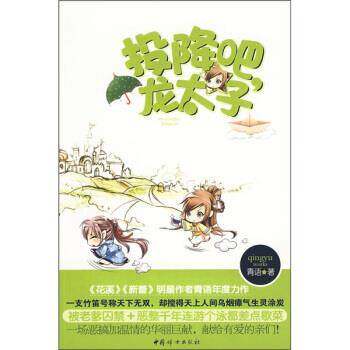 【正版书】 投降吧龙太子 青语 著 中国妇女出版社