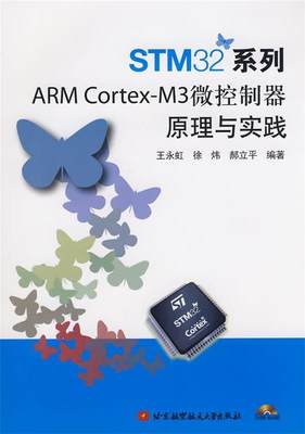 【正版】STM32系列ARM Cortex-M3微控制器原理与实践 王永虹