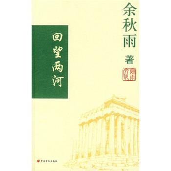 【正版书】 回望两河 余秋雨 著 中国盲文出版社