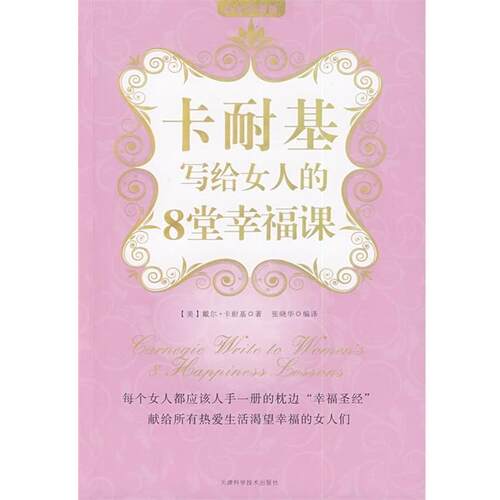 【正版书】 卡耐基写给女人的8堂幸福课 [美] 卡耐基 著,张晓华 译 天津科学技术出版社