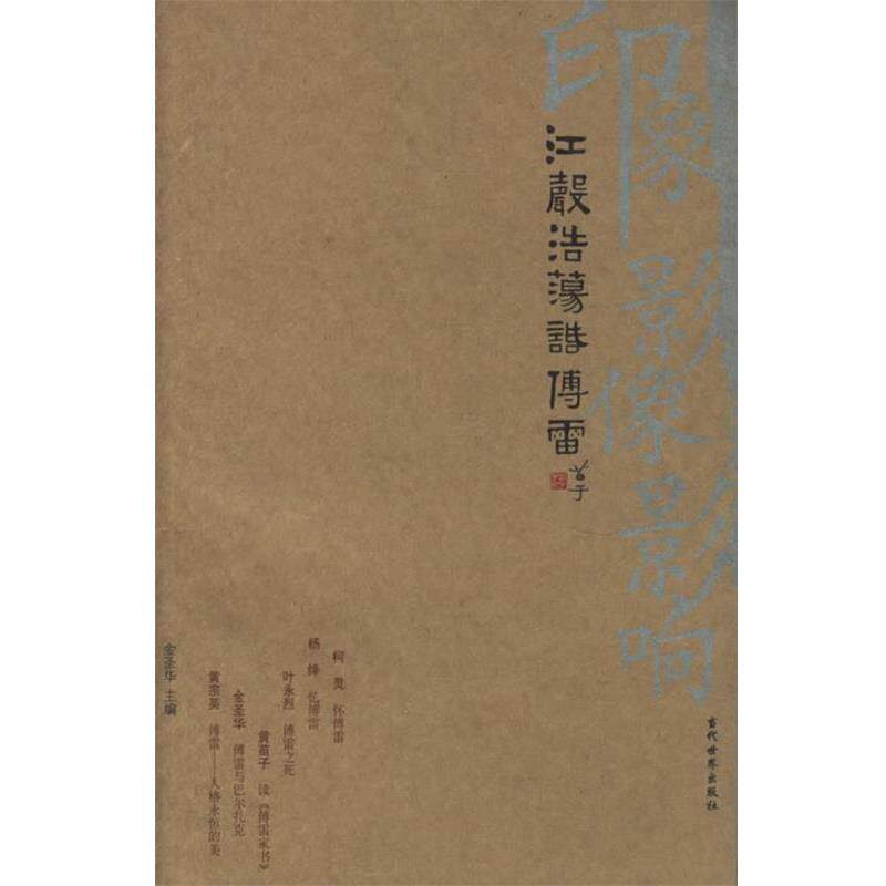 【正版书】 江声浩荡话傅雷 金圣华 主编 当代世界出版社