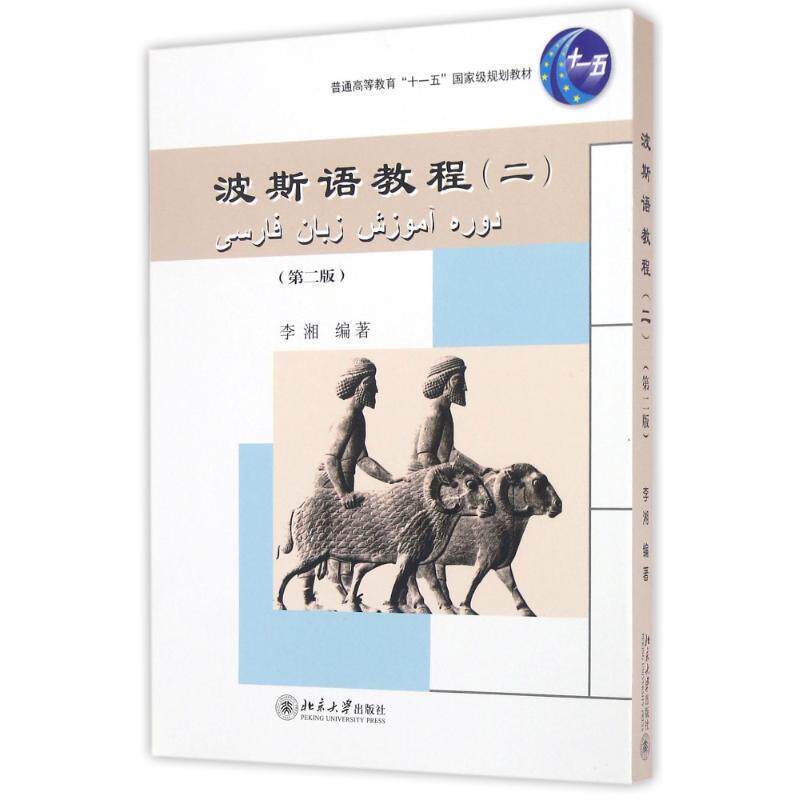 【正版现货】波斯语教程(二)(第2版) 李湘