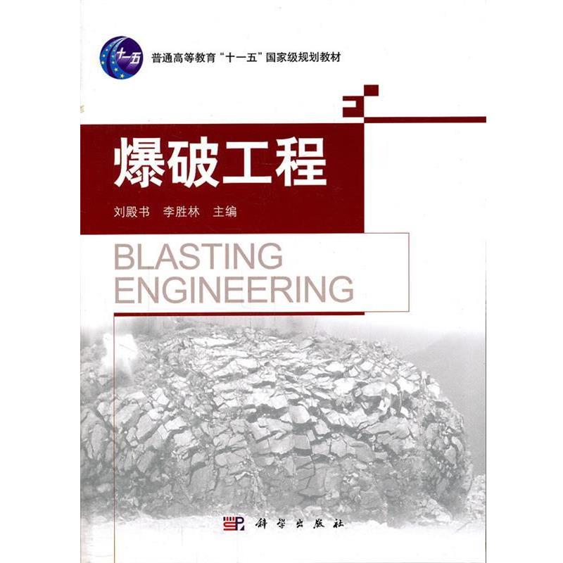 【正版书】 爆破工程 刘殿书,李胜林　主编 科学出版社